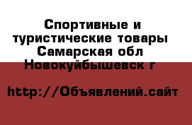  Спортивные и туристические товары. Самарская обл.,Новокуйбышевск г.